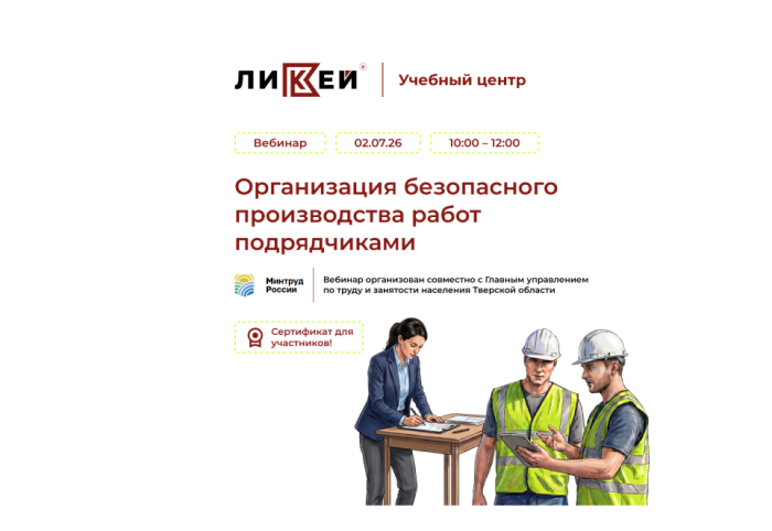 Вебинар «Организация безопасного производства работ подрядчиками»